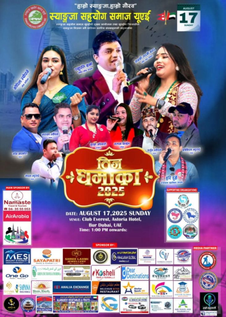 यूएईमा “स्याङ्जा सहयोग समाज”द्वारा तीज धमाका २०२५ आयोजना हुँदै
