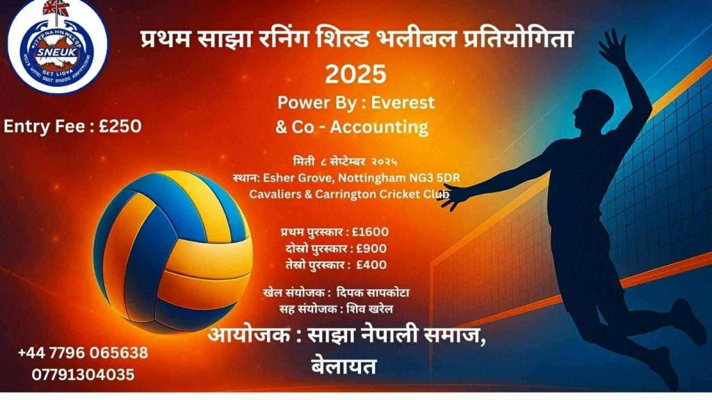 बेलायतमा पहिलो साझा रनिङ शिल्ड भलिबल प्रतियोगिता सेप्टेम्बर ८ मा हुने