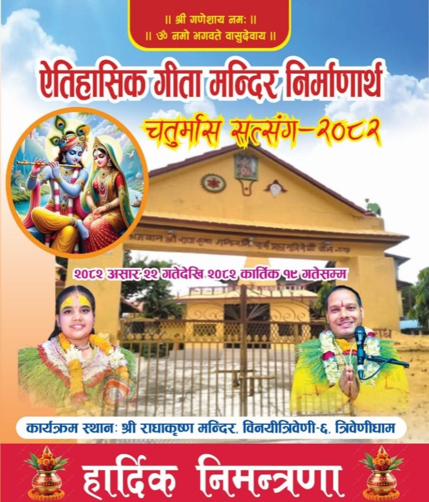 त्रिवेणीधाममा एक करोड दीप प्रज्वलनसहित श्रीमद्भागवत कथा सुरु हुँदै