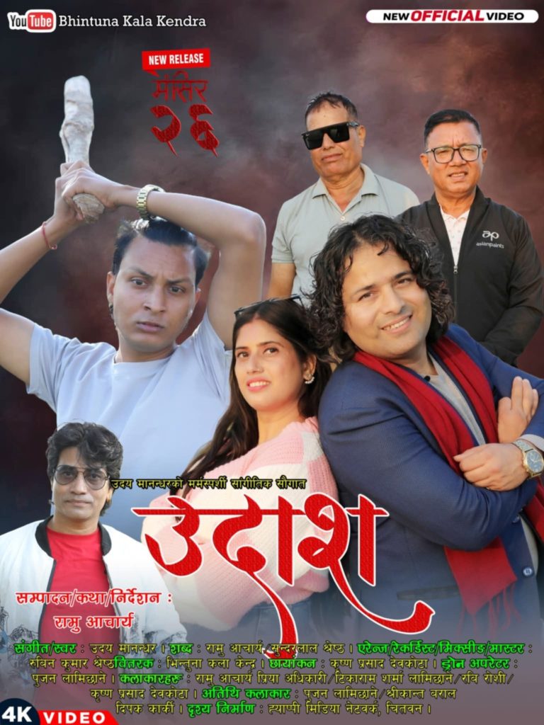 पत्रकार प्रिया अधिकारीको ‘उदाश’ले छोयो मन—मर्मस्पर्शी भिडियो सार्वजनिक