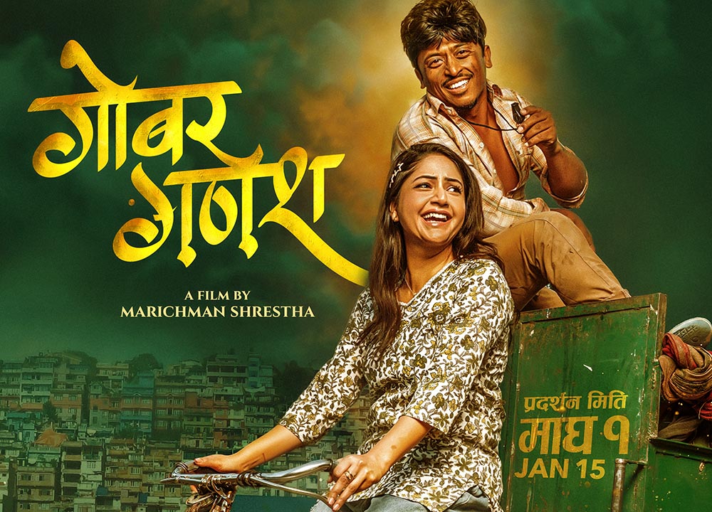 फिल्म ‘गोबर गणेश’ को पोस्टरमा प्रशन्न मरिचमान र वर्षा