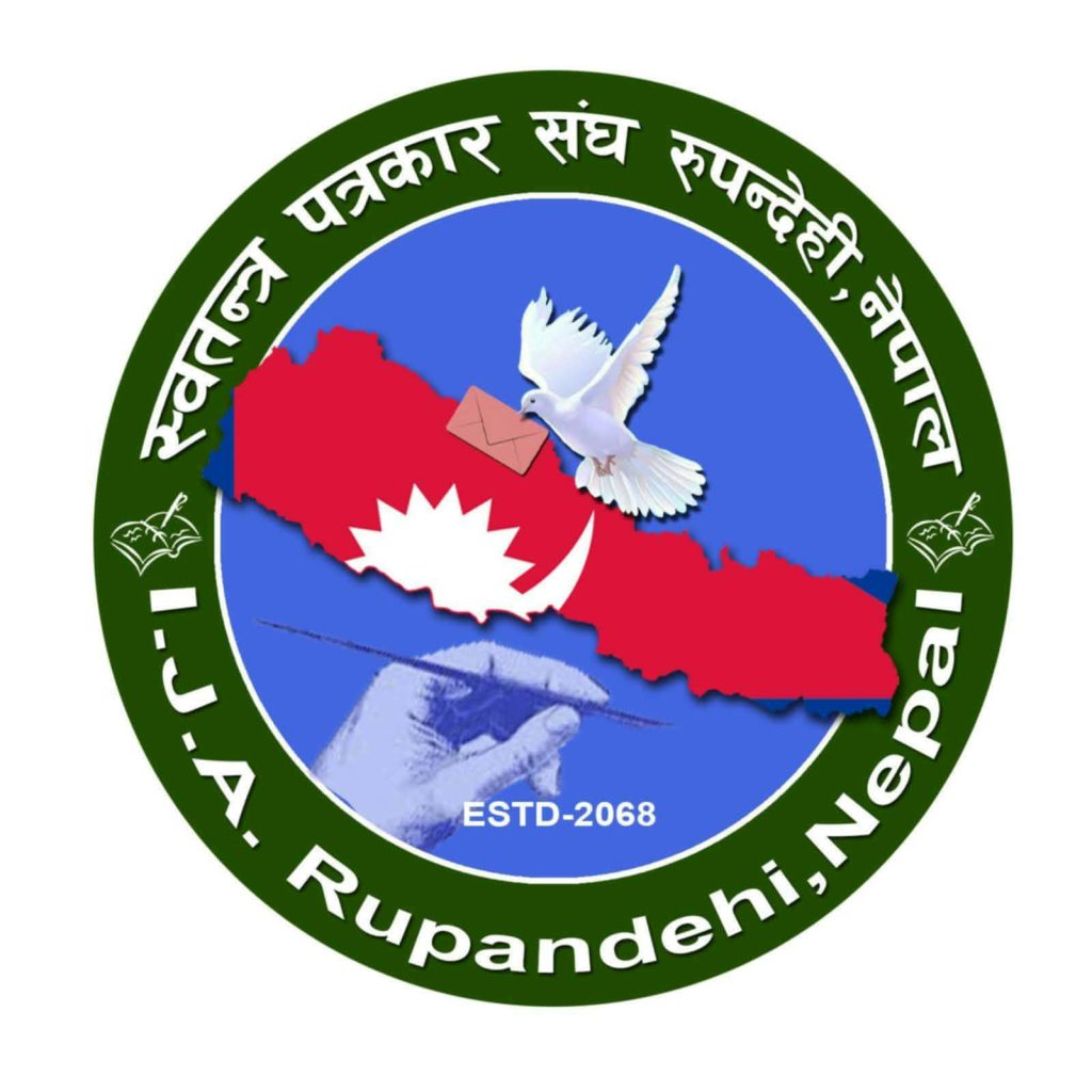 स्वतन्त्र पत्रकार संघ रुपन्देहीको छैठौं अधिवेशन सम्पन्न, उपाध्यक्षमा दर्पण पोष्टका संवाददाता अधिकारी