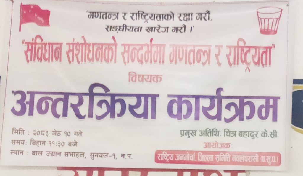 सुनवलमा राष्ट्रिय जनमोर्चाद्वारा “संविधान संशोधनको सन्दर्भमा गणतन्त्र र राष्ट्रियता” विषयमाअन्तरक्रिया कार्यक्रम सम्पन्न